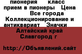 1.1) пионерия : 3 класс - прием в пионеры › Цена ­ 49 - Все города Коллекционирование и антиквариат » Значки   . Алтайский край,Славгород г.